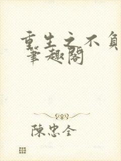 重生之不负韶华 笔趣阁