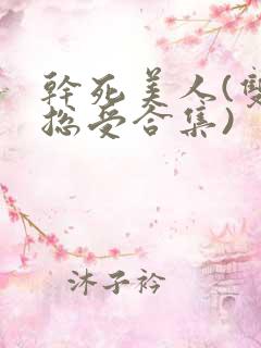 干死美人(双性总受合集)