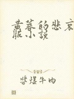 黄蓉的悲哀改编版小说