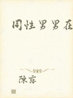 同性男男在线