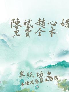 陈斌赵心媚小说免费全本