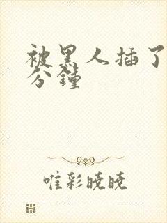 被黑人插了30分钟