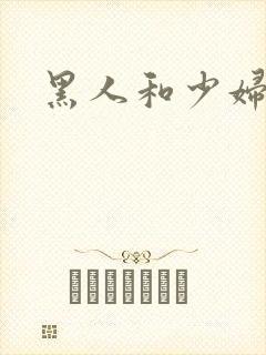 黑人和少妇高潮