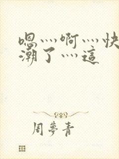 嗯灬啊灬快灬高潮了灬这