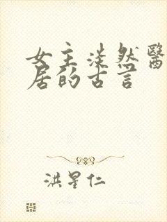 女主淡然医术隐居的古言