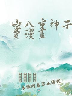 吃八重神子的免费漫画