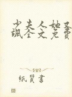 少夫人她又美又飒全文免费阅读