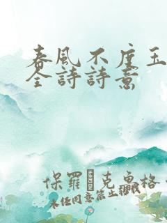 春风不度玉门关全诗诗意