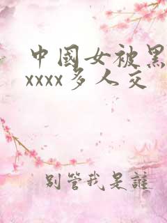 中国女被黑人xxxxx多人交