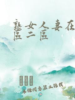 熟女人妻在线一区二区