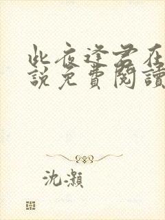 此夜逢君在线小说免费阅读全文