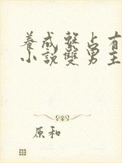 养成系占有欲强小说双男主