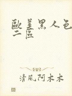 欧美黑人色一区二区