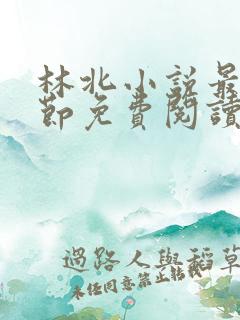 林北小说最新章节免费阅读