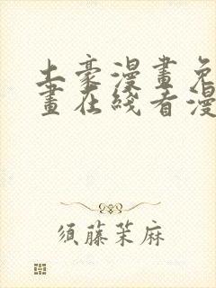 土豪漫画免费漫画在线看漫画