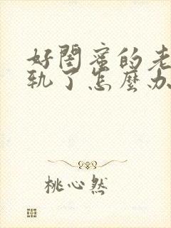 好闺蜜的老公出轨了怎么办