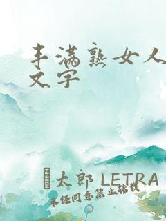 丰满熟女人妻中文字