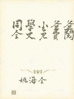 同学小爸爸小说全文免费阅读