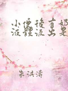 小便后有奶白色液体流出是怎么回事