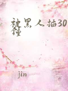 被黑人插30分钟