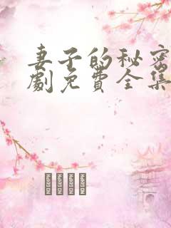 妻子的秘密电视剧免费全集完整版