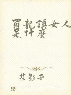 罗龙镇女人结局是什么