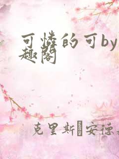 可怜的可by笔趣阁