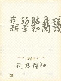 我的贴身校花最新章节阅读