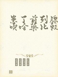 患了前列腺增生吃啥药比较好