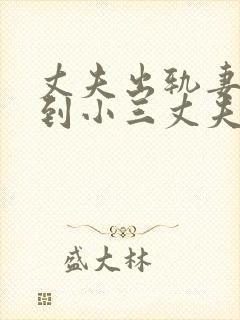 丈夫出轨妻子找到小三丈夫,互相报复啥电视