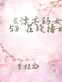 《漂亮的女邻居5》在线播放