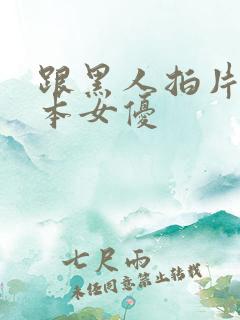 跟黑人拍片的日本女优