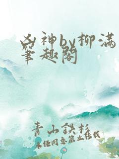 凶神by柳满坡笔趣阁