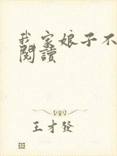 我家娘子不对劲阅读