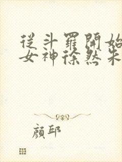 从斗罗开始俘获女神徐然朱竹清小说完结