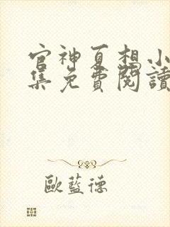 官神夏想小说全集免费阅读无弹窗