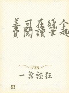 姜可在线全文免费阅读笔趣阁无弹窗