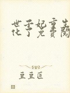 世子妃重生后黑化了免费阅读正版