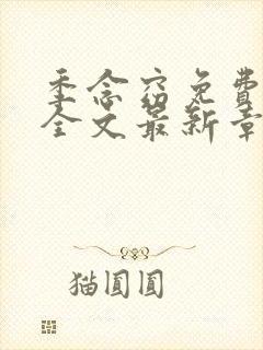 季念窈免费阅读全文最新章节