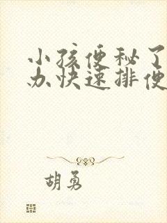 小孩便秘了怎么办快速排便