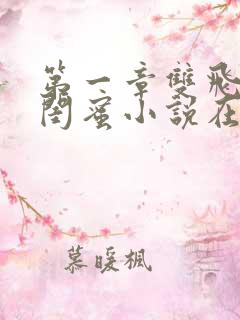 第一章双飞老婆闺蜜小说在线阅读