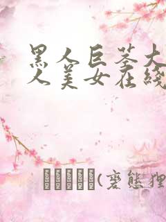 黑人巨茎大战白人美女在线观看