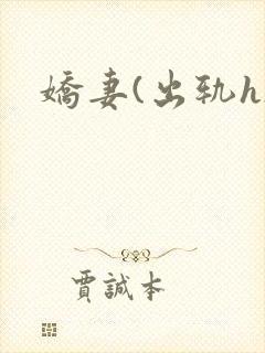 娇妻(出轨h)