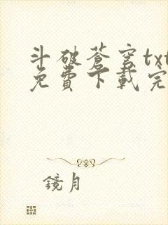 斗破苍穹txt免费下载完本