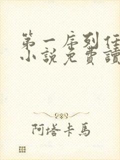 第一序列任小粟小说免费读