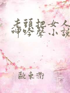 老头把女人躁得呻吟声小说