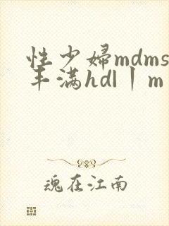 性少妇mdms丰满hd|丨m