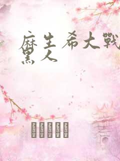 麻生希大战8个黑人