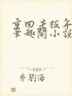 重回老板年少时笔趣阁小说