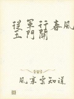 从军行春风不度玉门关